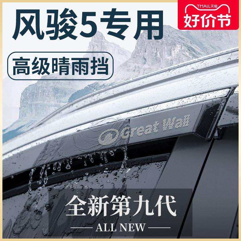 长城风骏5五皮卡汽车用品全车改装配件欧洲版晴雨挡雨板车窗雨眉