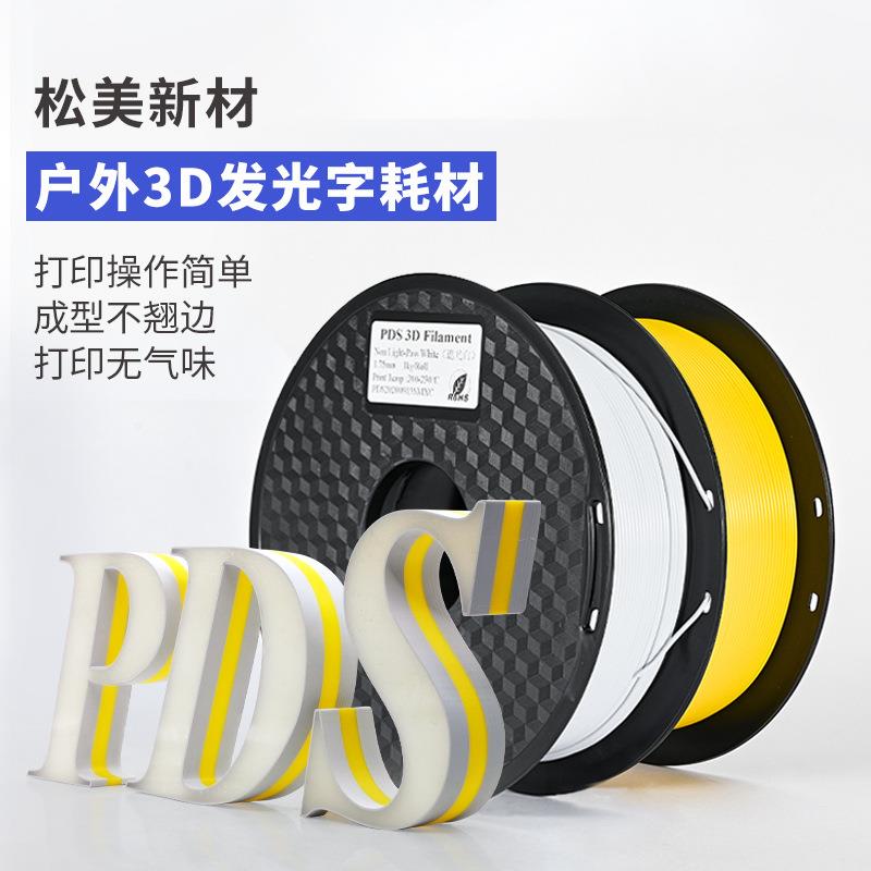 松美3d打印机耗材pla户外广告发光字壳打印线材料3d打印耗材1kg