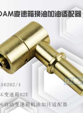 vas6262/4变速箱换油 0am加油 0AM变速箱换油 dsg干式 dsg加油器