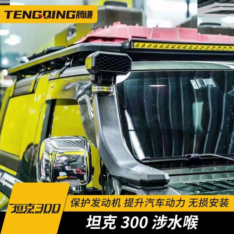 坦克300涉水喉户外越野游玩升高涉水器魏派WEY改装高位车顶进气管
