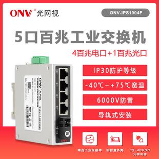 光网视百兆5口工业交换机 导轨式非网管型以太网防雷交换机工业级