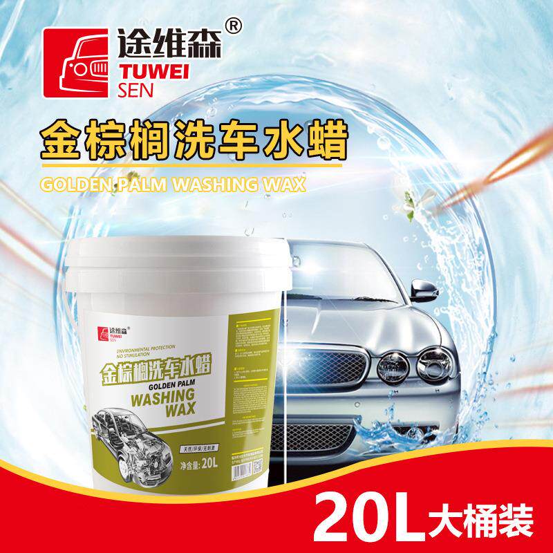 途维森金棕榈洗车水蜡洗车液洗车汽车养护蜡上光清洁蜡增亮修护