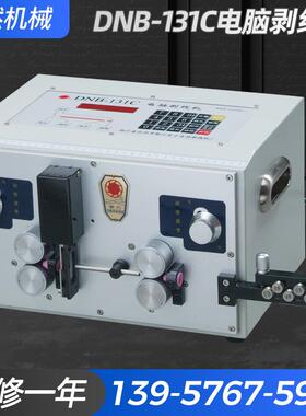 厂家供应DNB-131C电脑剥线全自动电脑裁线剥皮机 中剥200段剥线机