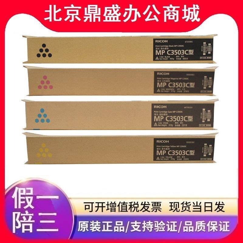 原装 理光MP C3503C型 碳粉盒 适用 MP C3003SP C3503SP C3004SP