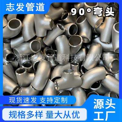 厂家生产加工 304不锈钢管件 弯管 90度对焊无缝弯头 规格齐全