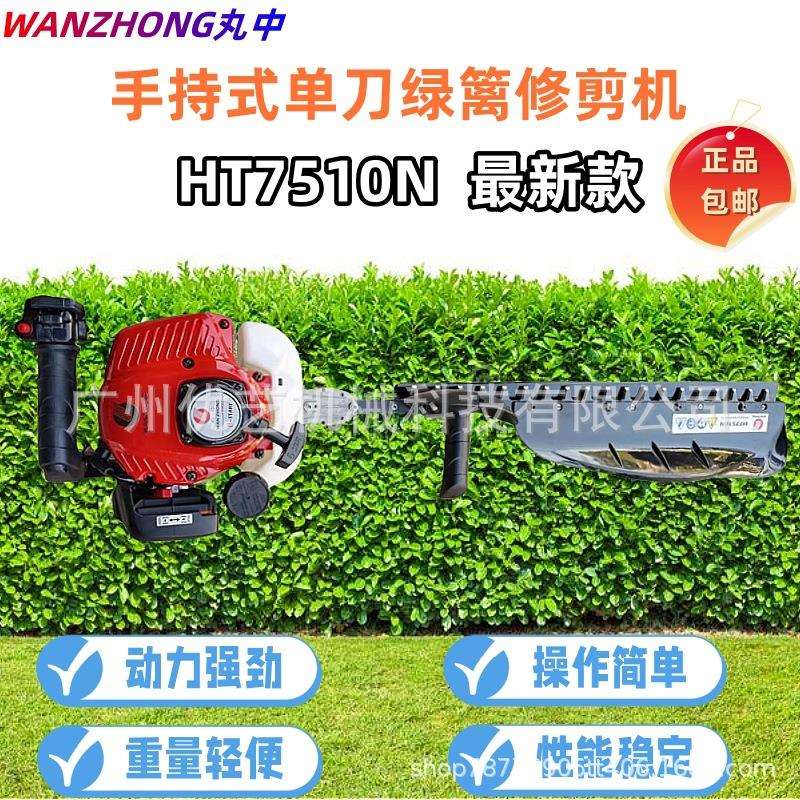 HT7510N丸中汽油绿篱机手持式单刃茶园修剪机多功能园林绿化修剪