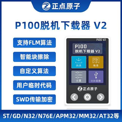 正点原子P100脱机下载器V2 STM32 STM8 N76E GD离线烧录编程烧写