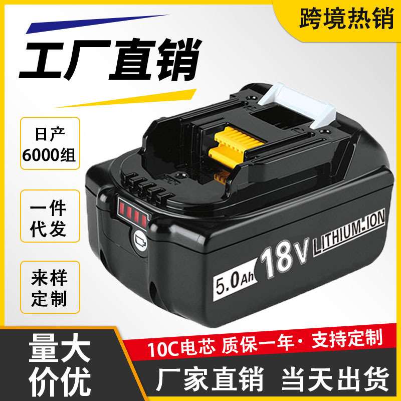 替代makite 電池18V 10C电芯 电扳手角磨机通用BL18650