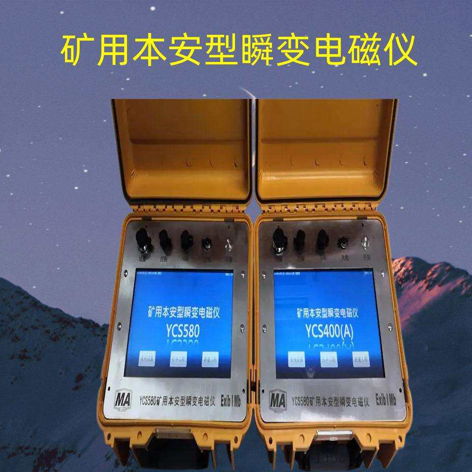 矿用YCS580瞬变电磁仪 本安型物探瞬变电磁仪井下探测设备YCS580