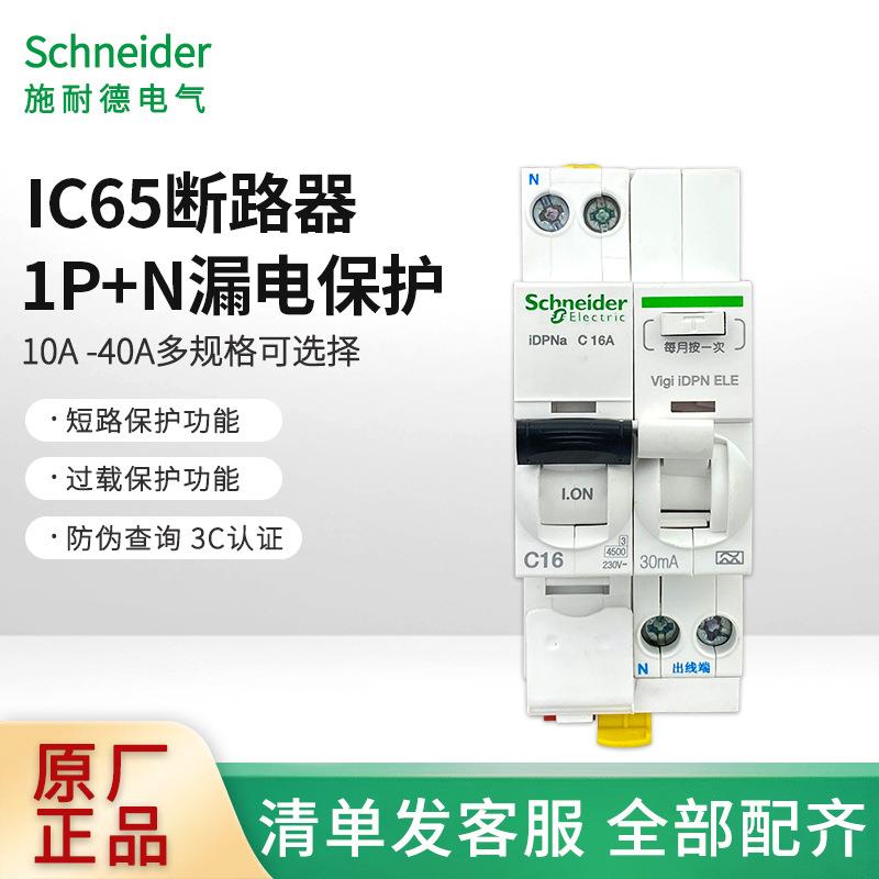 IC65系列小型断路器1P+N漏电保护器家用断路器10A/16A/20A断路器