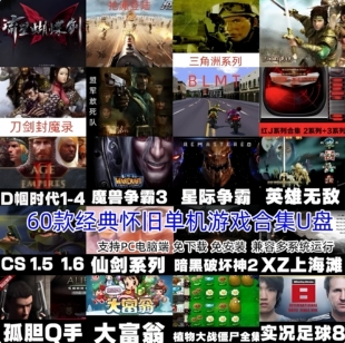 电脑单机游戏红警经典怀旧街机pc优盘暗黑魔兽三国笔记本台式电脑