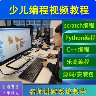 少儿编程scratch3.0课程python乐高C++儿童机器人零基础网课教程