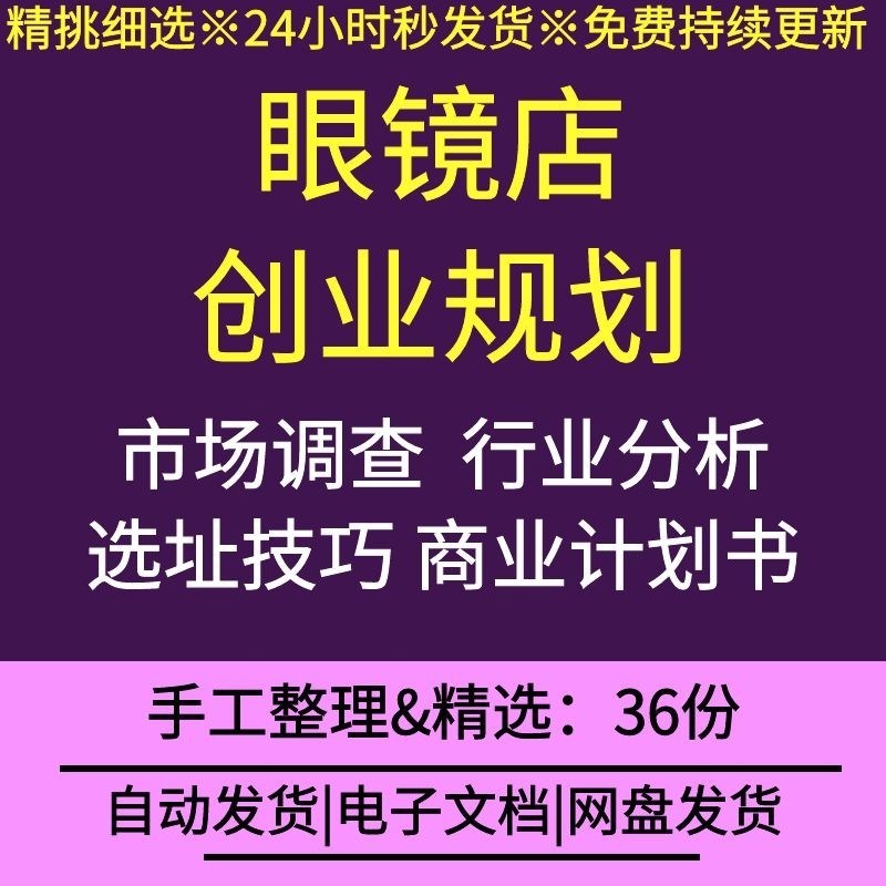 眼镜店创业规划行业前景盈利分析市场调查K报告店面选址商业计划