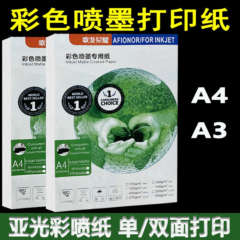 彩喷纸a4a3彩色喷j墨打印纸110g130g140g250g300g双面白卡纸喷墨