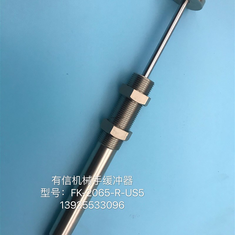 有信机械手减震器 油压缓冲器FK-2x065-R-US1 US3  US5 US6