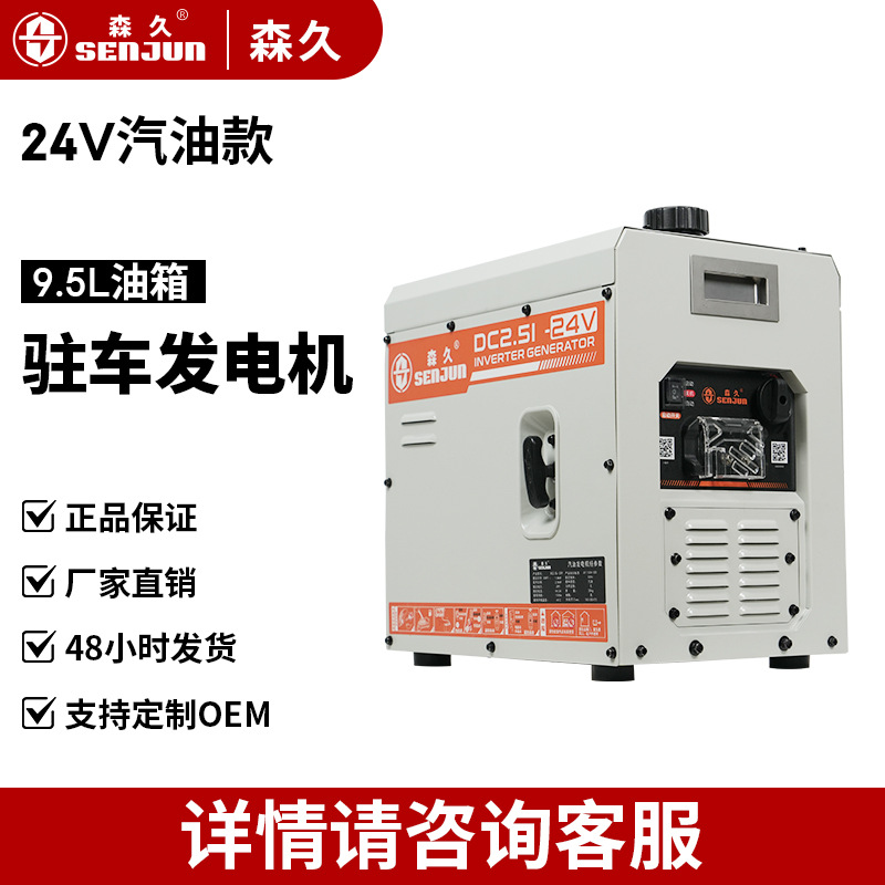 森久24V直流汽油发电机小型静音大货车驻车空调用蓝牙遥控电启动
