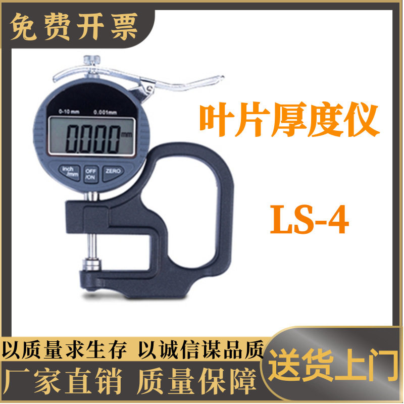 叶片厚度仪LS-4植物性状仪器植物叶片厚度检测仪器叶片厚度仪LS-4