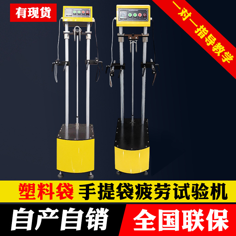 提袋疲劳试验机手提环保袋疲劳测试机塑料袋购物提吊疲劳实验设备