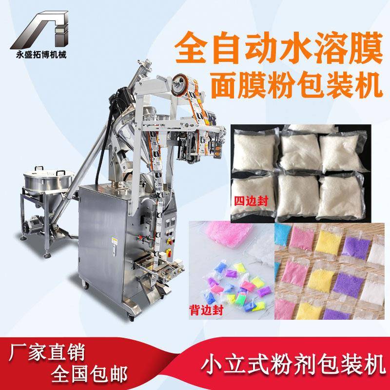 全自动水溶膜面膜粉包装机 背边封四边封洗衣粉包装机 粉末包装机