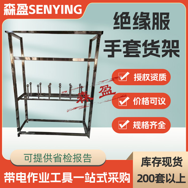 带电作业绝缘服手套货架2000*2000*600电工防护服手套放置架挂架