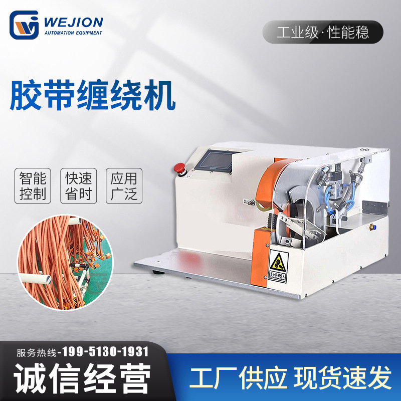 自动电脑胶带缠绕机 汽车线束胶带机间隔缠点缠花缠紧密缠胶布机