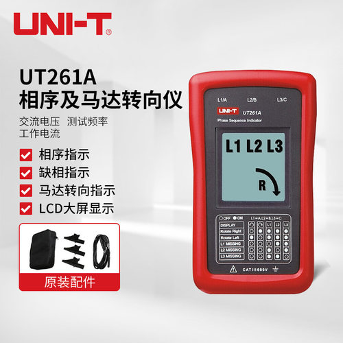 优利德（UNI-T）UT261A相序及马达转向仪检相器相位表