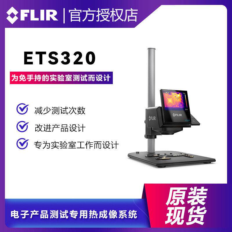 FLIR红外热像仪ETS320电子产品专用热成像仪实验室专用