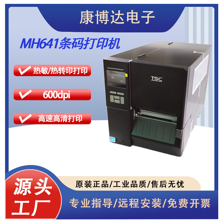 打印机600dpi高清打印机工业级标签打印机 TSC MH341 MH641