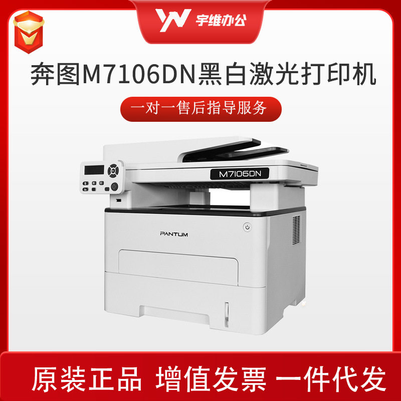 奔图PANTUM黑白激光双面打印复印扫描三合一机M7106DN高速打印