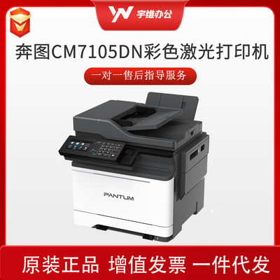 奔图PANTUMA4彩色激光一体机自动双面打印机办公CM7105DN高速打印
