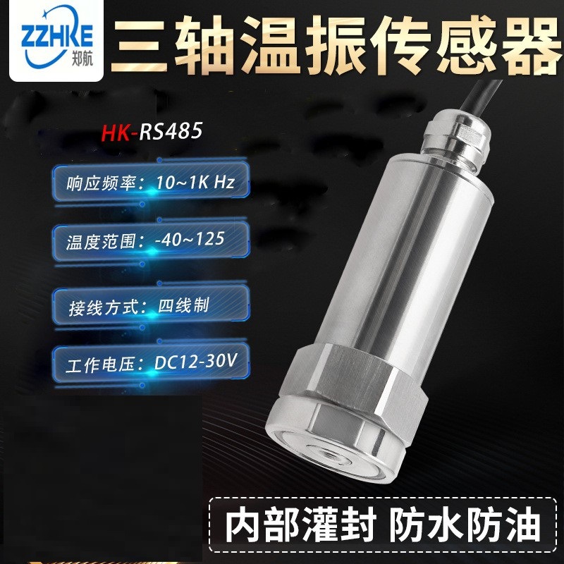 HK-RS485三轴振动及温度传感器一体化电机风机矿用三轴震动监测