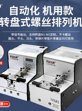 FUMA转盘式螺丝机NSRI气吸附式机械手专用全自动螺丝供给机送料机