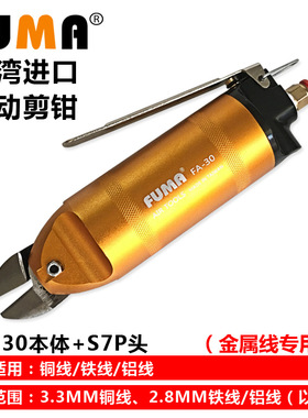 FUMA台湾进口气动剪刀 FA-30气动剪钳配S7P气剪头 铜铁铝线气剪刀