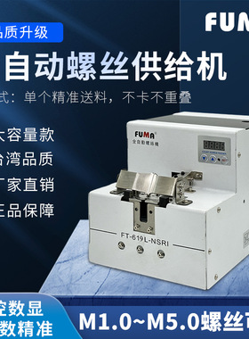 FUMA数显转盘式螺丝机手用款供料器FT-619L-NSRI全自动螺丝供给机