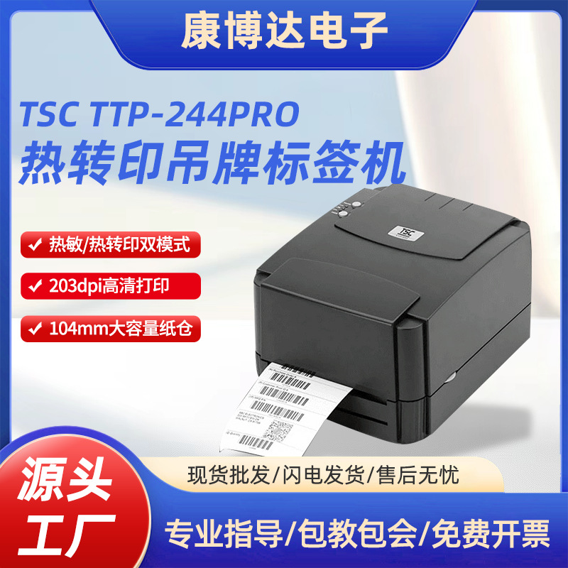 TSC TTP-244PRO条码打印机 不干胶标签打印机 热转印吊牌标签机