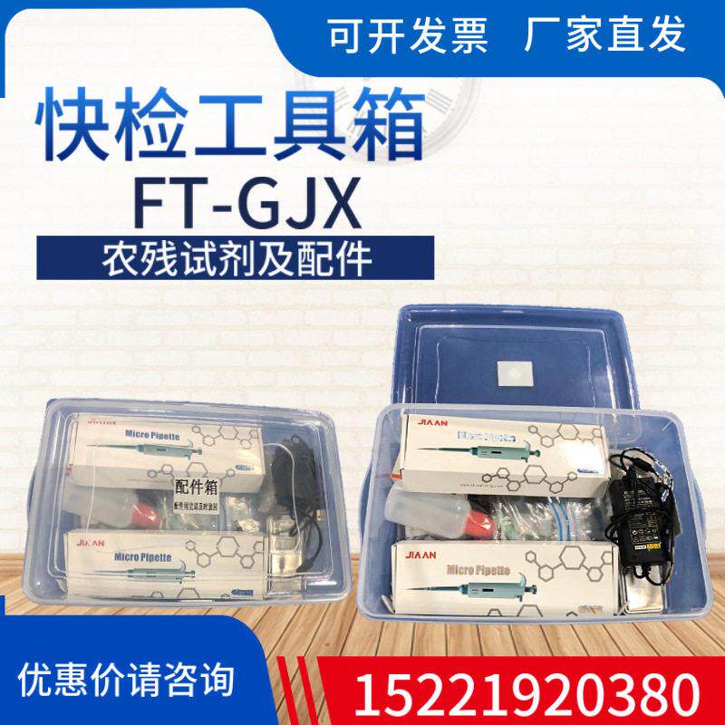 风途快检工具箱FT-GJX农残留检测配件箱中性农残试剂电子秤镊子