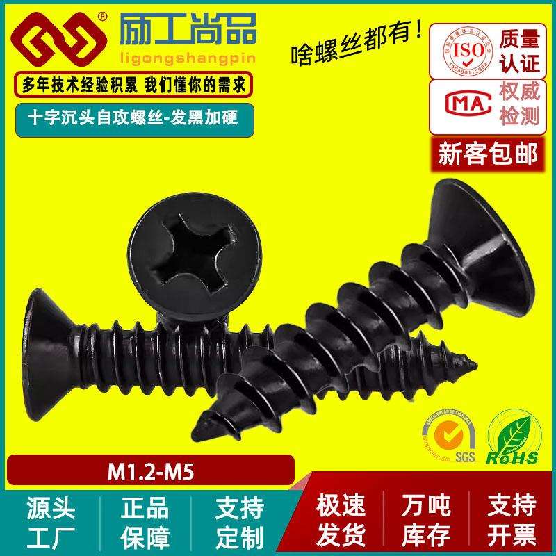 淬火KA黑色加硬螺丝沉头自攻螺丝十字平头自攻螺钉M2.3/M3/M4/M5