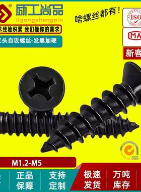 淬火KA黑色加硬螺丝沉头自攻螺丝十字平头自攻螺钉M2.3/M3/M4/M5