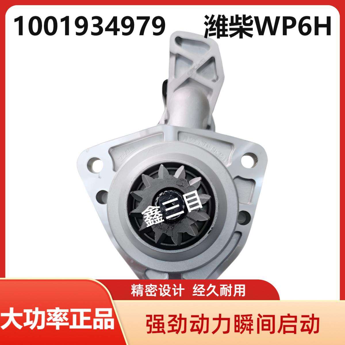 1001934979潍柴24V12齿WP6H起动机0001251544启动马达