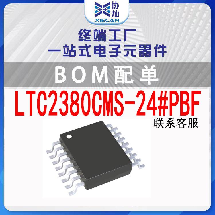 LTC2380CMS-24#PBF MSOP-16数模转换器芯片集成IC一站式bom表配单