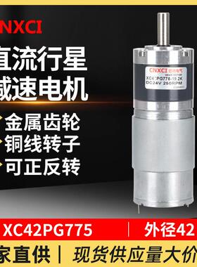 直流行星减速电机XC42PG775调速马达12V微型高速大扭矩24伏CNXCI