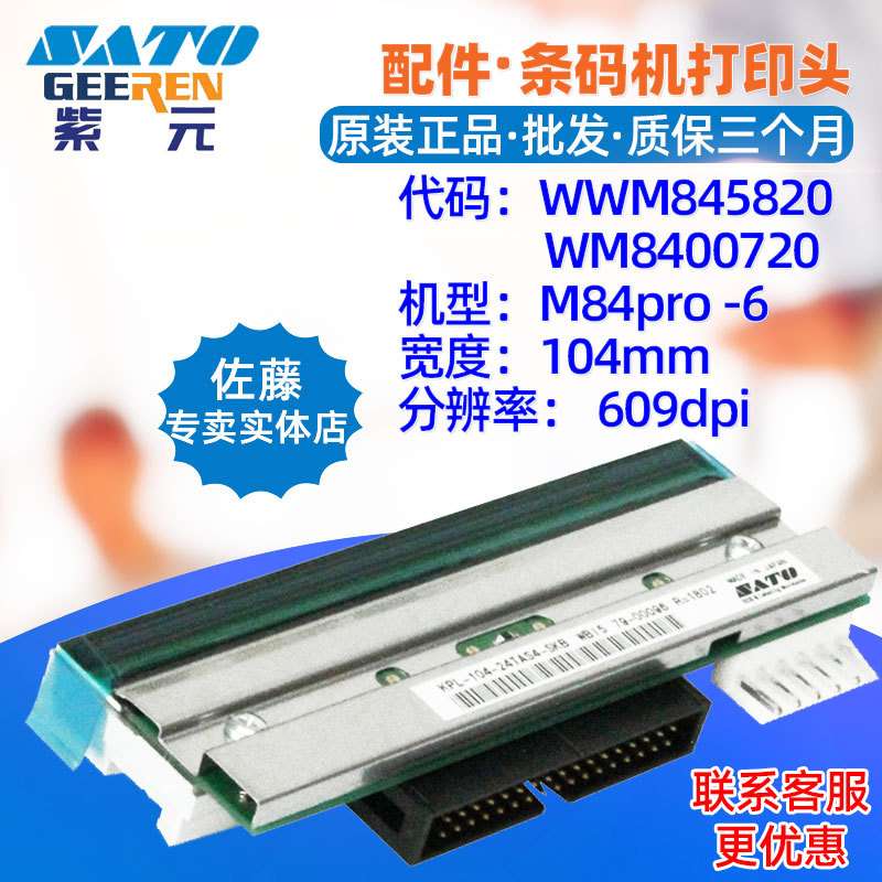 SATO佐藤M84pro609打印头WWM845820WM8400720 KPL10424TAS4SKB