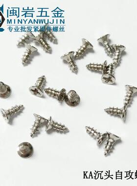 平头尖尾自攻KA2.2/2.3*4-20沉头十字尖尾自攻 304不锈钢精密小