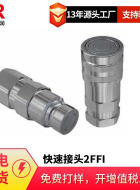 倍润Faster快速接头2FFI不锈钢系列