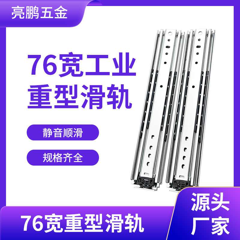 76宽重型工业滑轨 加厚导轨抽屉导轨 三节机柜货柜改装轨道重型轨