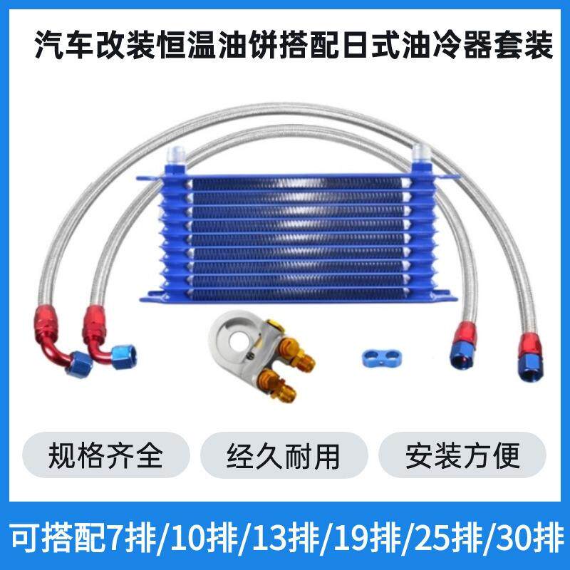 道驰跨境汽车改装日式散热器套件AN10恒温油饼搭配日式油冷器套装