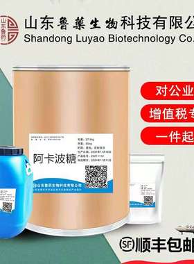 厂家现货 阿卡波糖 1kg/ 听cas; 56180-94-0 原粉 阿卡波糖粉