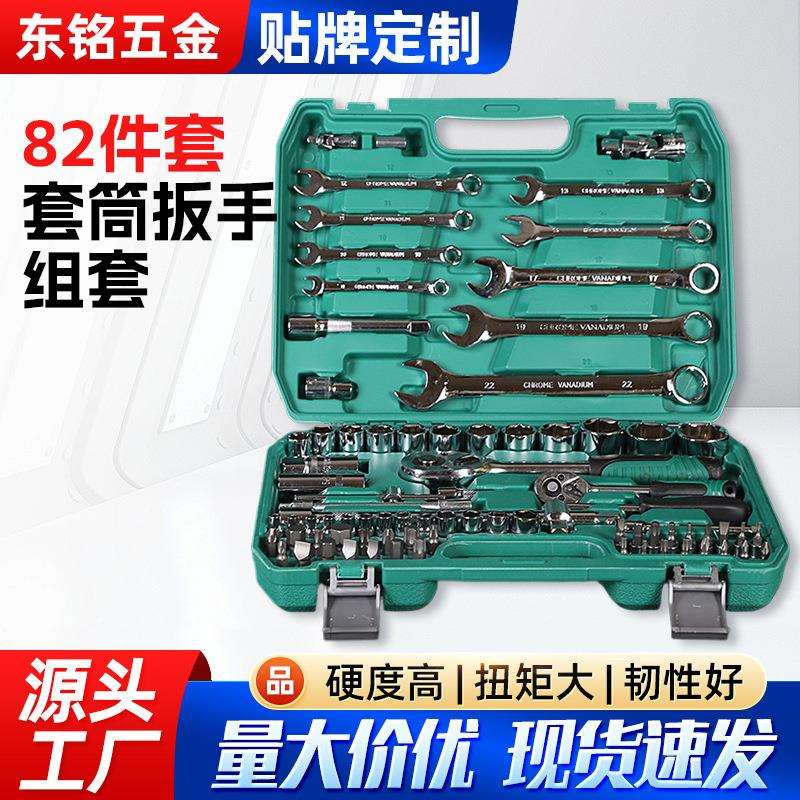 套筒扳手组套82件套棘轮扳手汽修组合套装修车五金工具