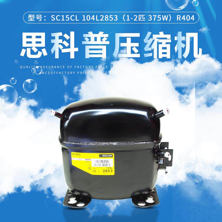 原装丹佛斯思科普压缩机SC15CL 104L2853(1/2匹 375wR404冰箱冷柜