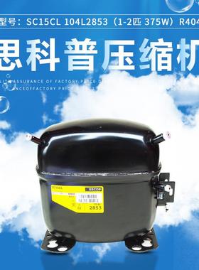 原装丹佛斯思科普压缩机SC15CL 104L2853(1/2匹 375wR404冰箱冷柜